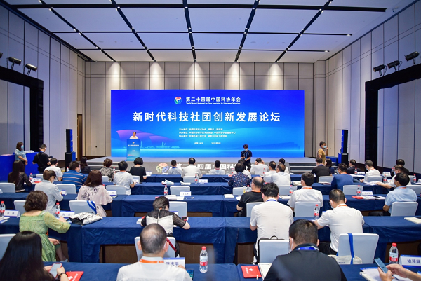 “第二十四届中国科协年会新时代科技社团创新发展论坛在湖南长沙举行