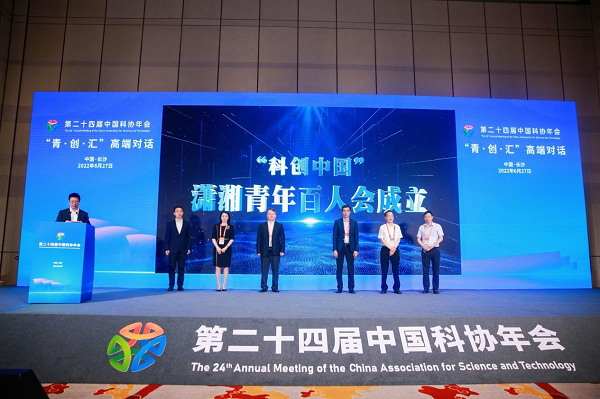 第二十四届中国科协年会“青·创·汇”高端对话在长沙举办