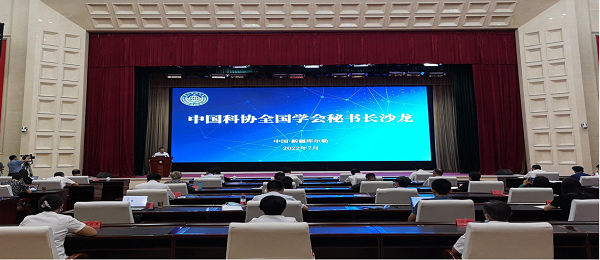 第三十六期中国科协全国学会秘书长沙龙举办