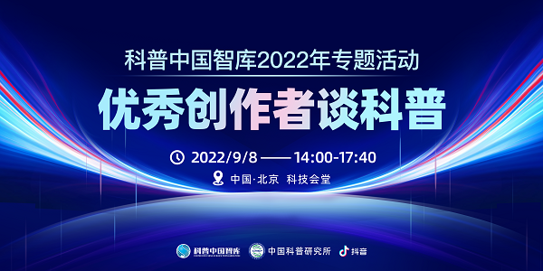 “科普中国智库2022年专题活动——“优秀创作者谈科普”将于9月8日举办