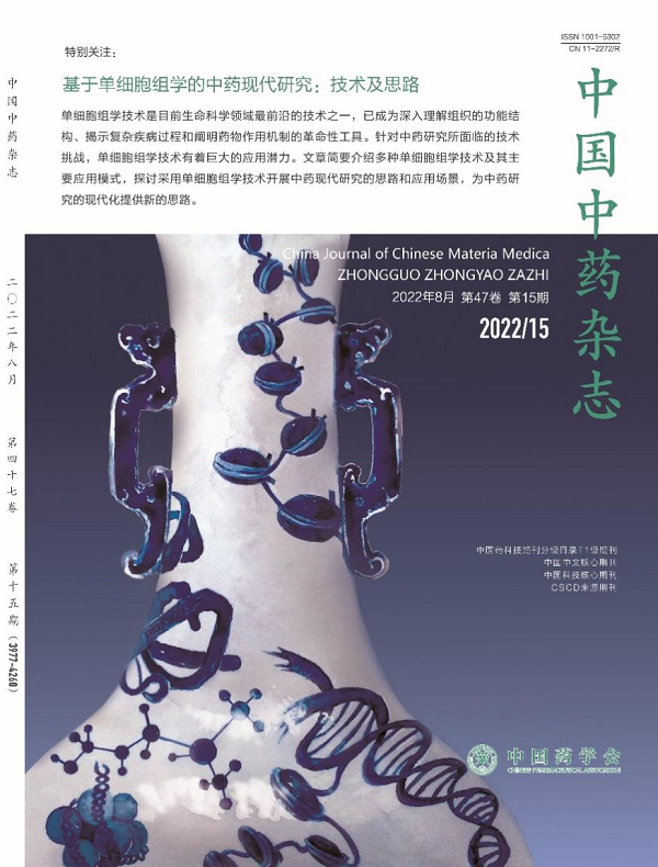 《中国中药杂志》发表基于单细胞组学的中药现代研究的技术及思路