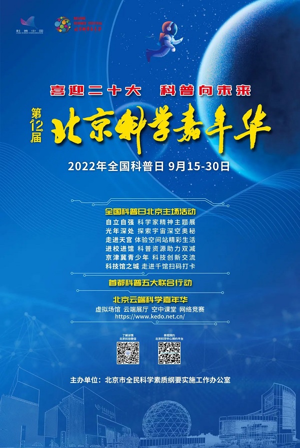 “2022年全国科普日北京主场活动来啦！