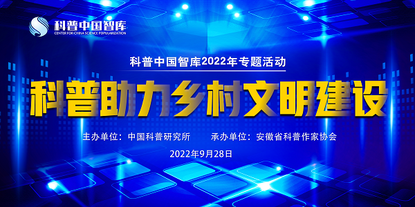 2022年科普中国智库专题活动——“科普助力乡村文明建设”将于9月28日在合肥举办