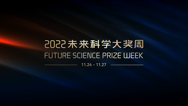 “礼赞科学成就 致敬科学精神 2022未来科学大奖周即将开启