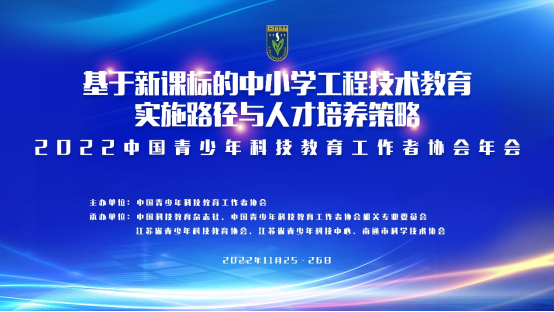 中国青少年科技教育工作者协会年会之基于新课标的中小学工程技术教育实施路径与人才培养策略专题论坛成功举办