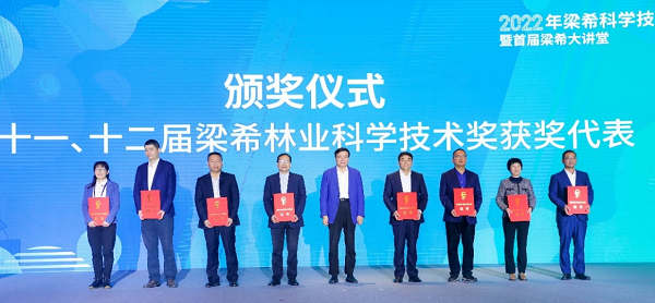 2022年梁希科学技术奖颁奖大会在浙江湖州举行