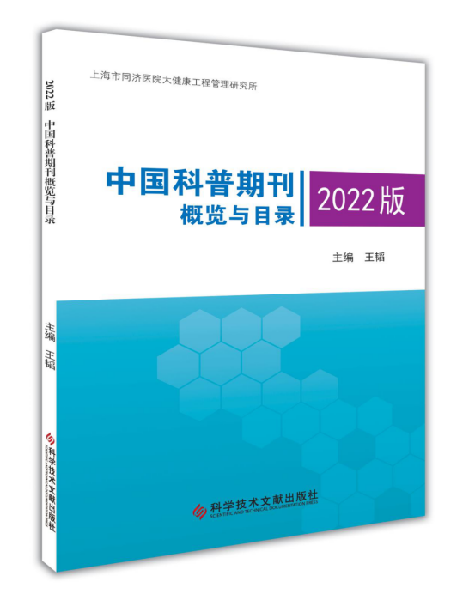 “《2022版中国科普期刊概览与目录》将正式出版