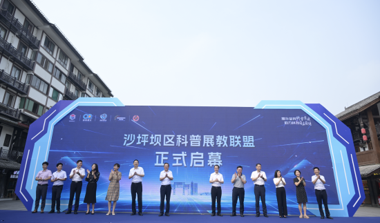 图为沙坪坝区科普展教联盟成立。沙坪坝区科协供图