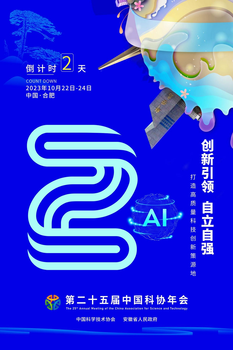倒计时2天！第二十五届中国科协年会日程来啦