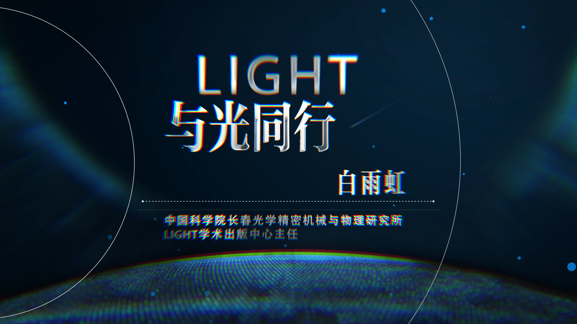 Light：與光同行