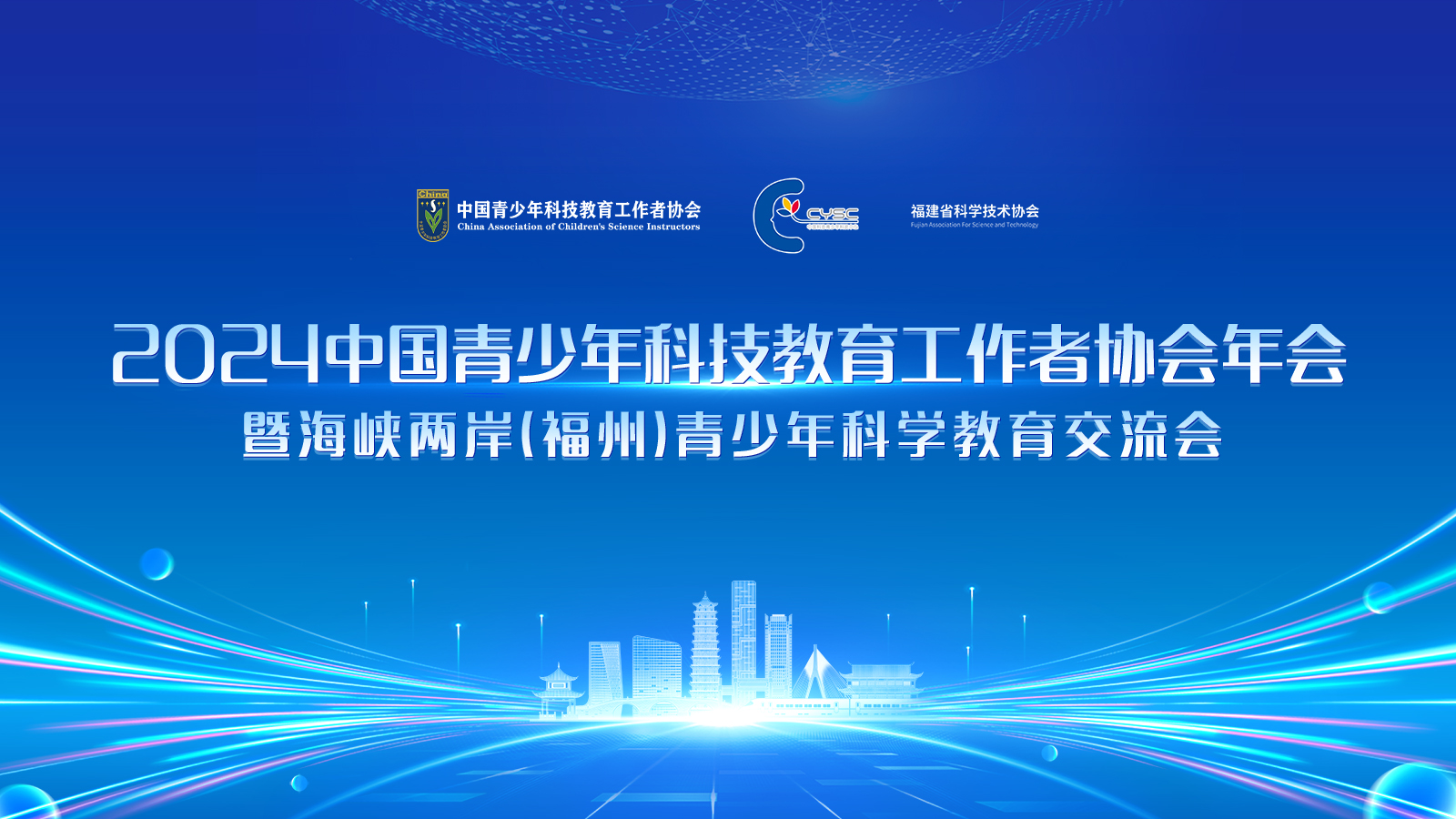 科教融汇 共育未来——2024中国青少年科技教育工作者协会...