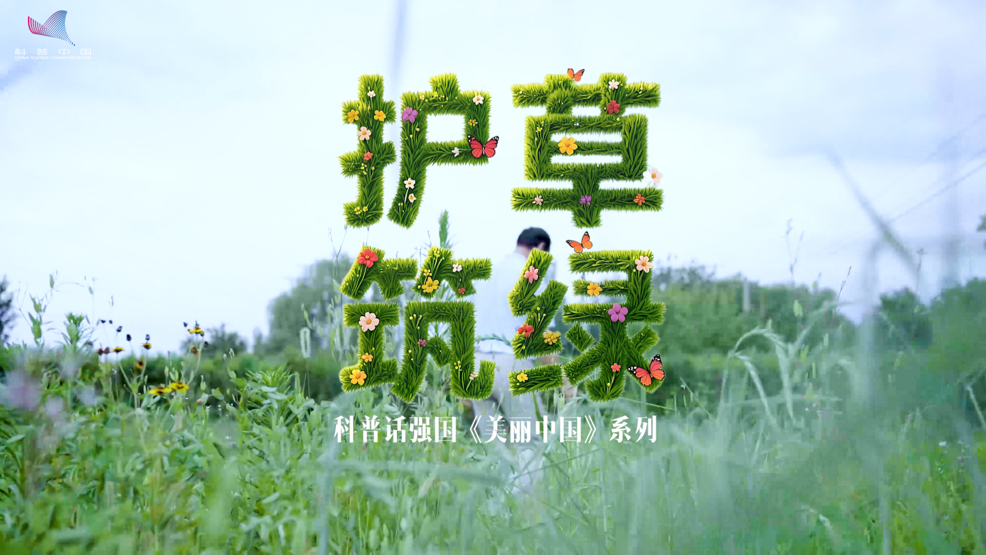 科普话强国丨护草筑绿