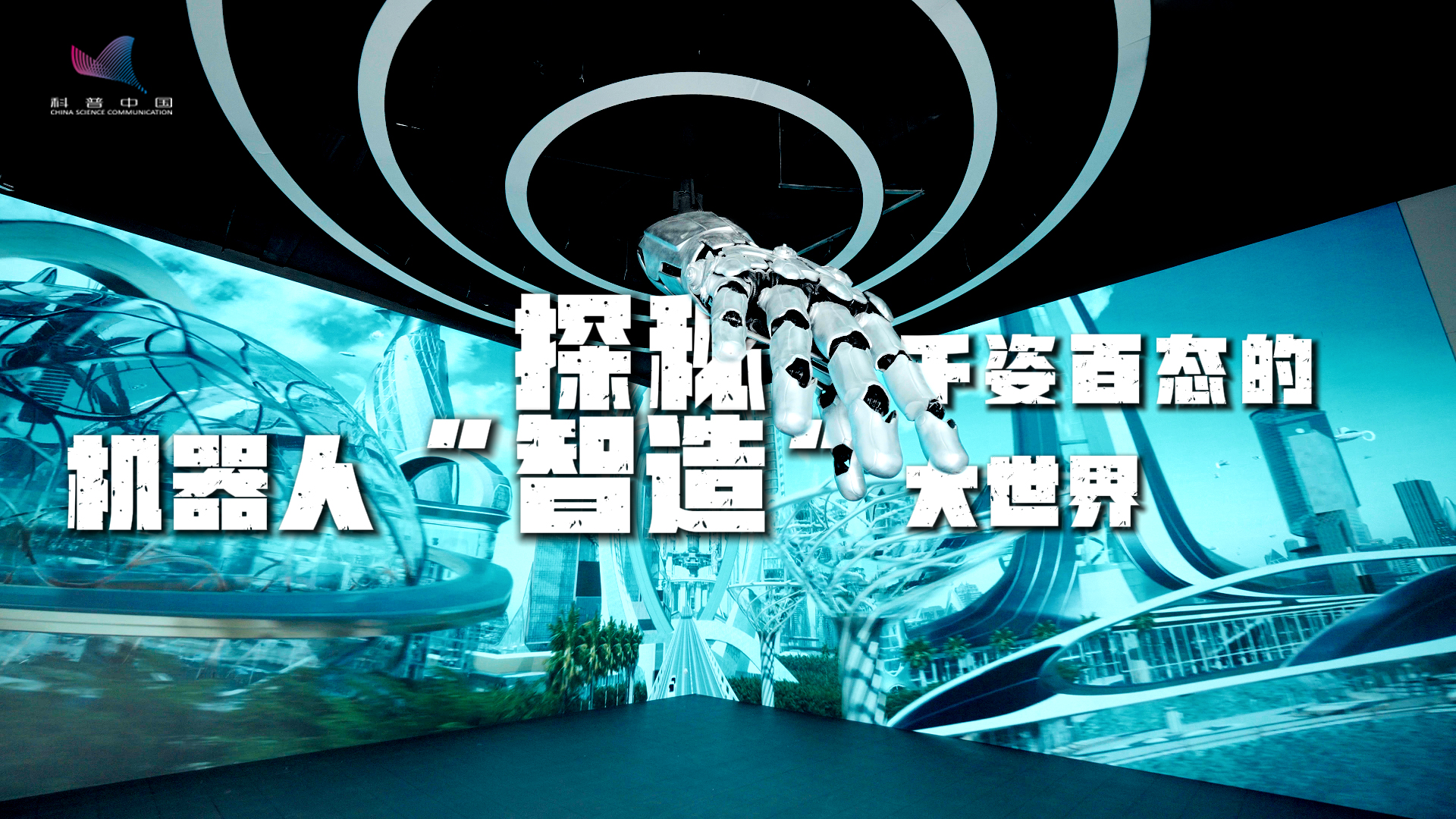 科普话强国丨探秘千姿百态的机器人“智造”大世界