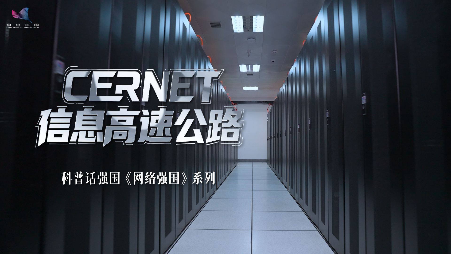 全国科普月丨科普话强国《CERNET-信息高速公路》