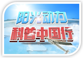 阳光动力科普中国行