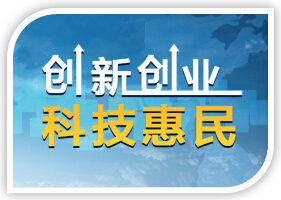 创新创业，科技惠民