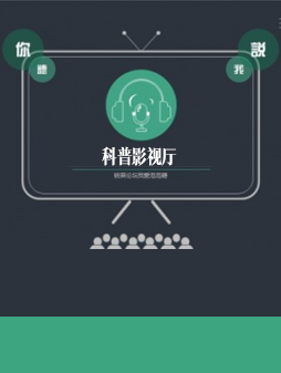 科普影视厅