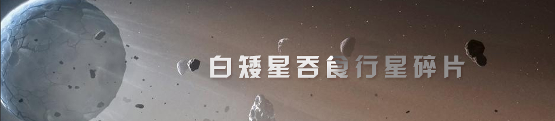 科学家发现白矮星吞食行星碎片
