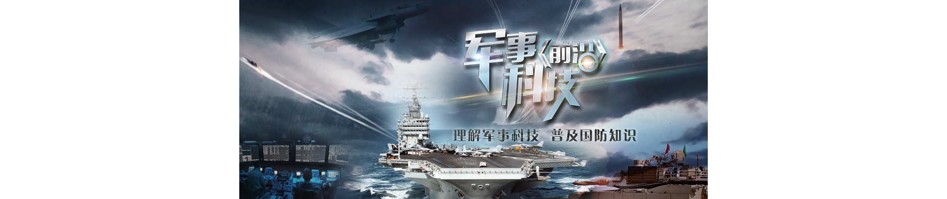 军事科技前沿视频索引目录