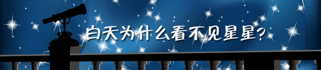 【漫画】白天为什么看不见星星？