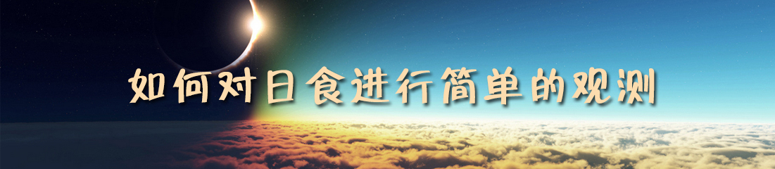 如何对日食进行简单的观测&mdash;&mdash;各显神通观测日食