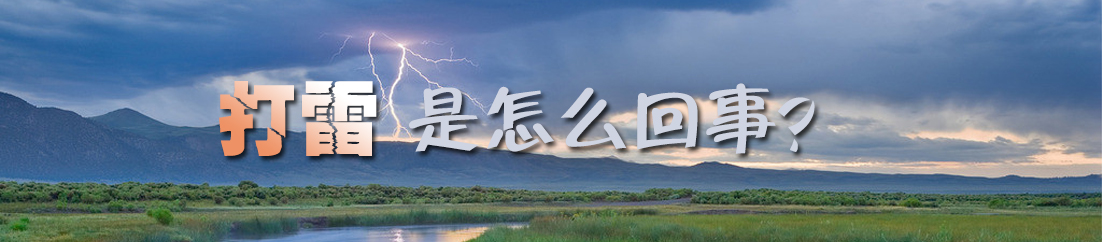 【漫画】打雷是怎么回事