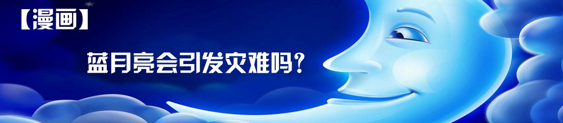 【漫画】蓝月亮会引发灾难吗？