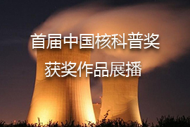 首届中国核科普奖视频类三等奖作品:核电站有辐射吗？