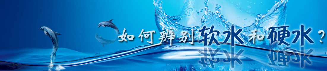 如何辨别软水和硬水？