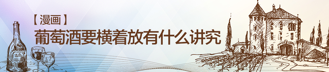 【漫画】葡萄酒要横放有什么讲究？