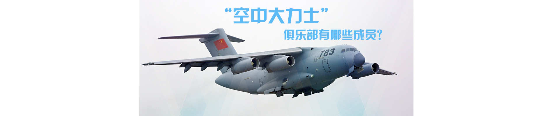 “空中大力士”俱乐部有哪些成员？