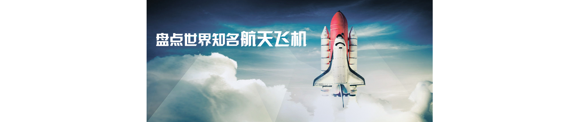 盘点世界知名航天飞机