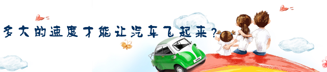 多大的速度才能让汽车飞起来？