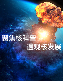 聚焦核科普 遍观核发展