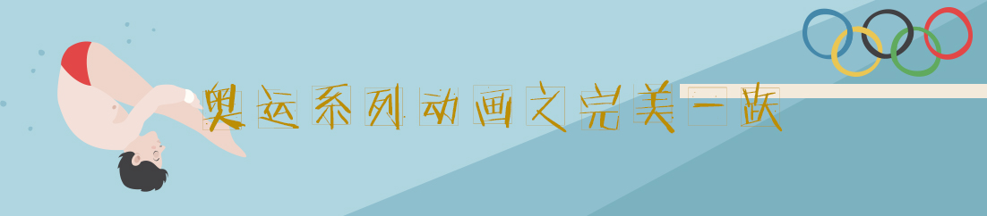 奥运系列动画之完美一跃