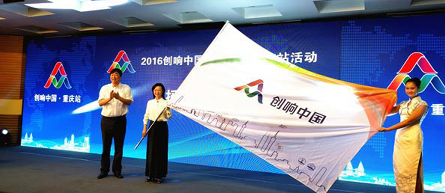 重庆两江新区接力2016“创响中国” 预热全国双创活动周