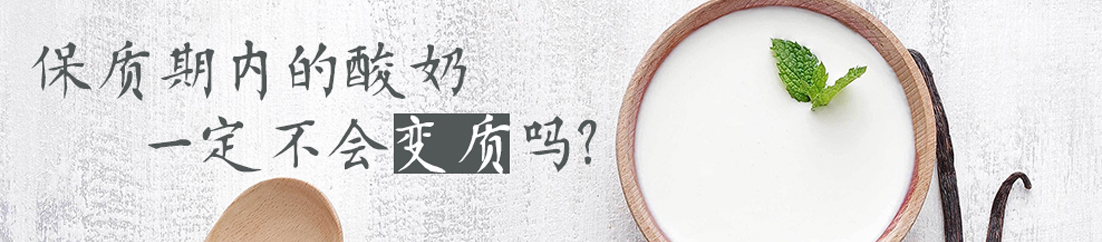 保质期内的酸奶一定不会变质吗？