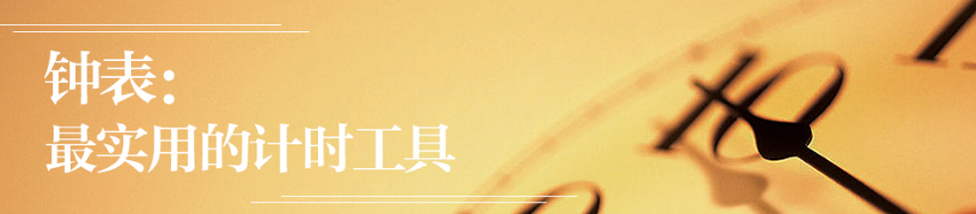 钟表：最实用的计时工具