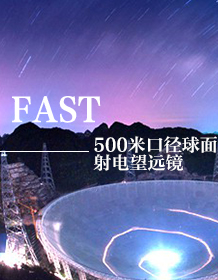 FAST专题