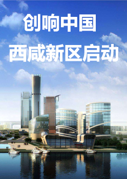 2016“創響中國”巡回接力西鹹新區站正式啟動