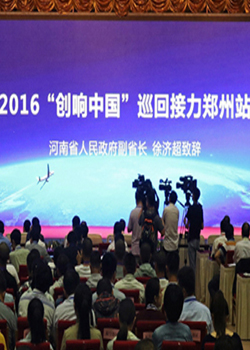 2016“创响中国”巡回接力郑州站活动正式启动