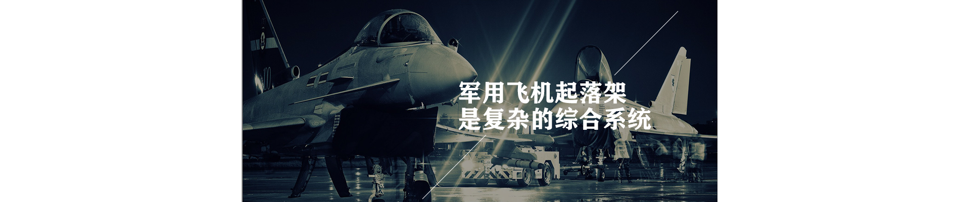 军用飞机起落架是复杂的综合系统