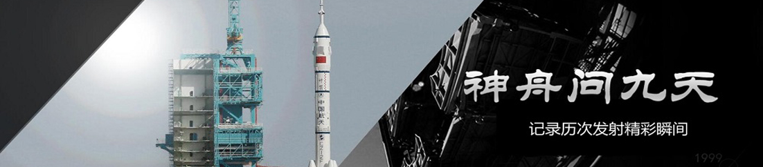 神舟问九天&mdash;&mdash;记录历次发射精彩瞬间