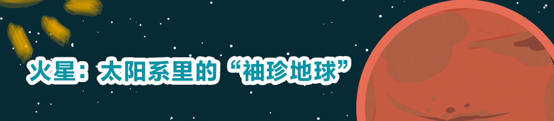 火星：太阳系里的&ldquo;袖珍地球&rdquo;