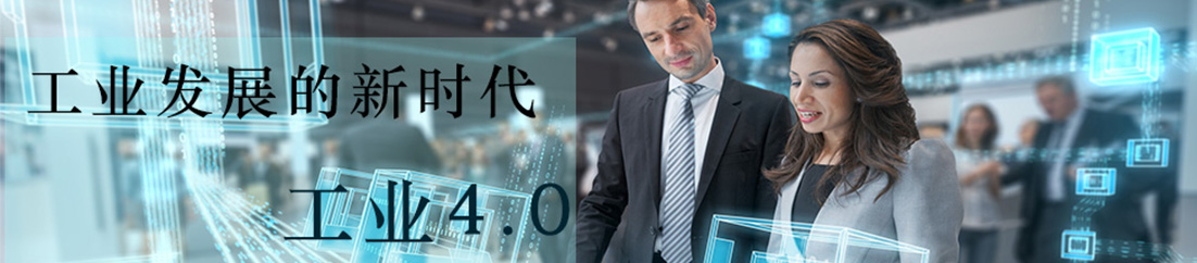工业发展的新时代：工业4.0