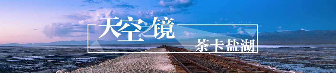 天空之镜&mdash;&mdash;茶卡盐湖
