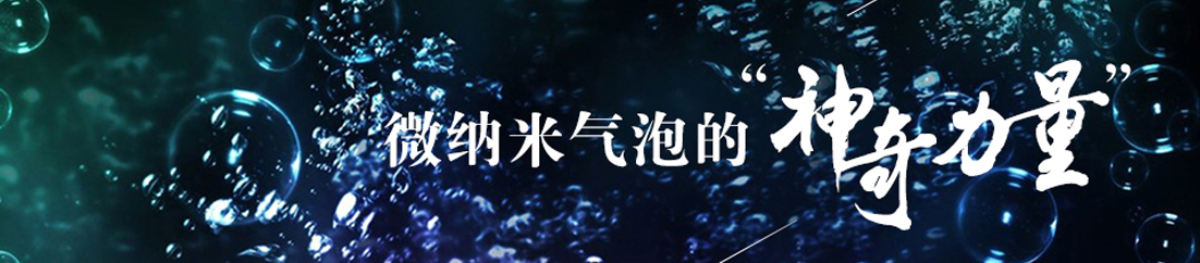 微纳米气泡的&ldquo;神奇力量&rdquo;