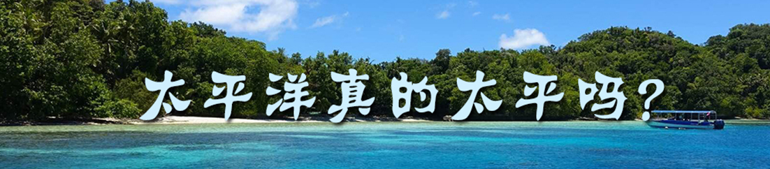 太平洋真的太平吗？