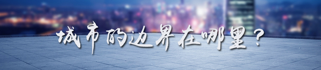 城市的边界在哪里？
