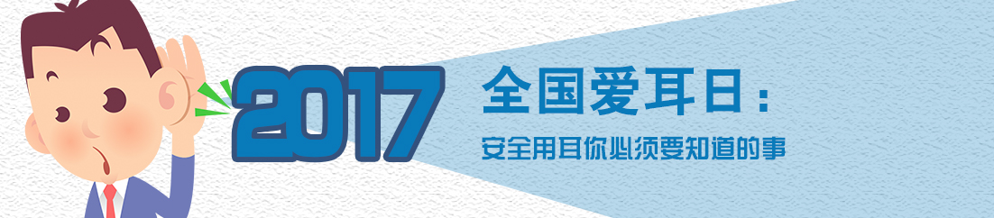 爱耳日 图说科学